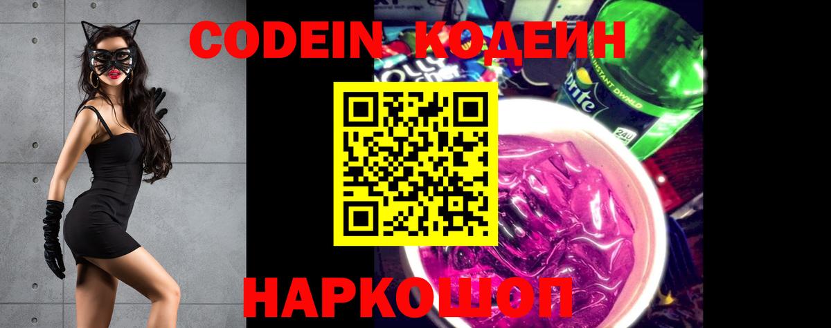 Кодеин Purple Drank  Вход с VPN  Кодеин Purple Drank  Чебаркуль 